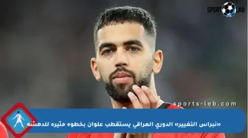 «نبراس التغيير» الدوري العراقي يستقطب علوان بخطوة مثيرة للدهشة